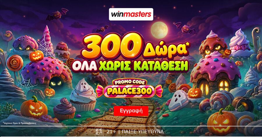 300 μοναδικά Δώρα* Όλα χωρίς κατάθεση με promo code PALACE300