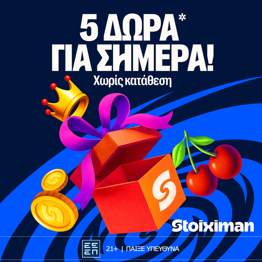 5 Δώρα* σε όλους από τη Stoiximan!