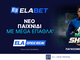 Mega Shoot: World Cup Edition – Βάζεις τα πέναλτι και διεκδικείς Mega έπαθλα* στην Elabet