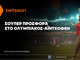 Betsson: Σούπερ προσφορά* στο Ολυμπιακός–Αϊντχόφεν!