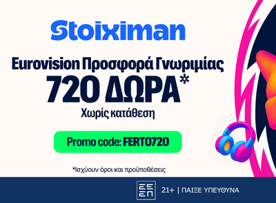 Στα Stoiximan δώρα, δεν λες FERTO! Τα παίρνεις σε νέα προσφορά γνωριμίας*!