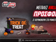 Το Halloween στο Pamestoixima.gr με σούπερ προσφορές*!