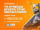 Η Θεσσαλονίκη υποδέχεται το Betsson Trophy Tour