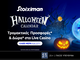 To Halloween Calendar μοιράζει καθημερινά έπαθλα* και δώρα* στη Stoiximan!