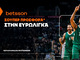Betsson: Σούπερ προσφορά* στην Ευρωλίγκα!