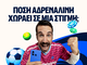 Ολυμπιακός - ΠΑΟΚ  με 10.000€ σε μετρητά, εντελώς δωρεάν*, με δύο απαντήσεις στο Master της Stoiximan!
