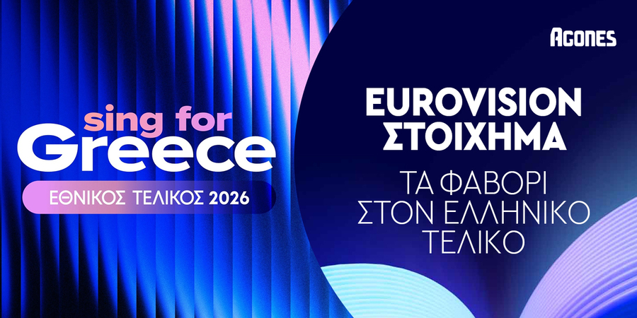 Eurovision 2026: Ποια είναι τα φαβορί για την Ελλάδα – Πότε γίνεται ο τελικός