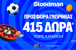 Προσφορά γνωριμίας* με 415 δώρα* χωρίς κατάθεση στη Stoiximan!