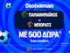 Πρεμιέρα το τριφύλλι με έπαθλο* στη Stoiximan!