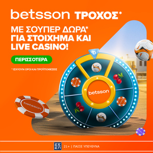 Ο Τροχός της Betsson γυρίζει κάθε μέρα με δώρα*