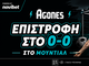 Κόλλησε» στο 0-0 το Ελβετία-Κολομβία: Επιστροφή χρημάτων από τη Novibet!