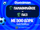 Για την πρόκριση ο Παναθηναϊκός με 500 Δώρα* χωρίς κατάθεση* και super έπαθλο* ανταμοιβής!