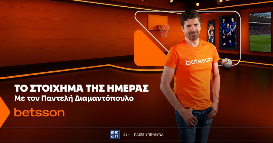 Βetsson: Το «Στοίχημα της ημέρας» με τον Παντελή Διαμαντόπουλο!