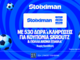 Σέντρα ξανά στη Stoiximan Super League: 530 Δώρα*, κουπόνια Skroutz 25.000€ & 50.000€