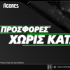 5 Προσφορές* Χωρίς Κατάθεση