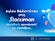 Το Live Trivia της Stoiximan επιστρέφει και φέρνει super δώρο*