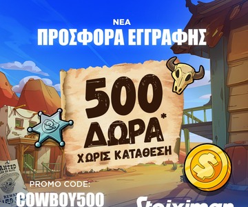 Προσφορά γνωριμίας* με 500 δώρα* χωρίς κατάθεση στη Stoiximan!
