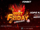 🔥HOT FRIDAY από τη Fonbet! Ψήνεσαι;