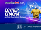 Vistabet - Σούπερ έπαθλα* από το Champions League!