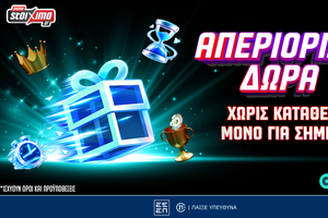 Μοναδική Προσφορά* με Απεριόριστα Δώρα* για όλους Εντελώς Δωρεάν, μόνο για σήμερα!
