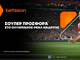 Betsson: Σούπερ προσφορά* στο Τσάμπιονς Λιγκ!