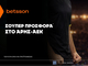 Betsson: Σούπερ προσφορά* στο Άρης-ΑΕΚ