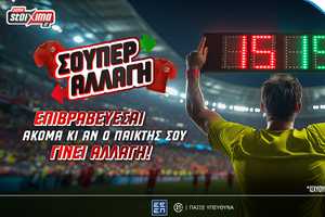 Σούπερ Αλλαγή* και παραμένεις στο παιχνίδι μέχρι τέλους!
