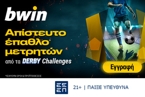 bwin: Derby Challenges με απίστευτο έπαθλο* μετρητών!