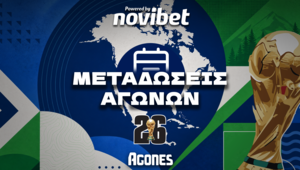 Μεταδόσεις Μουντιάλ Σήμερα