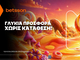 Betsson: Γλυκιά προσφορά* χωρίς κατάθεση για όλη την εβδομάδα!