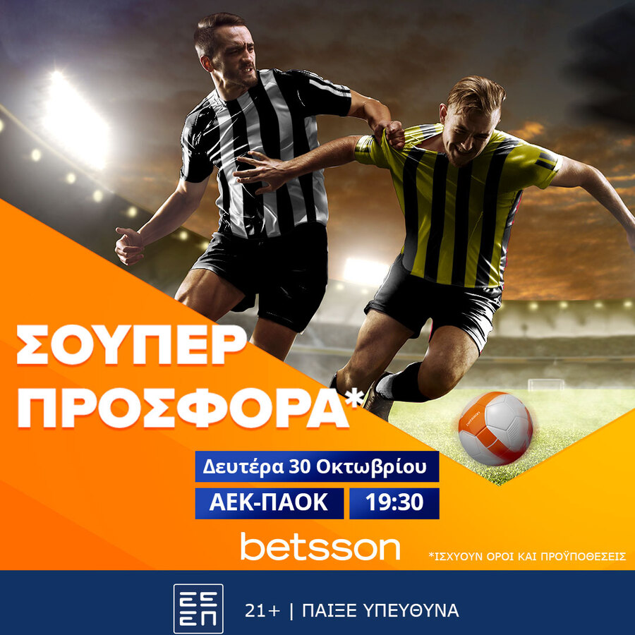 Betsson: ΑΕΚ-ΠΑΟΚ με σούπερ προσφορά*