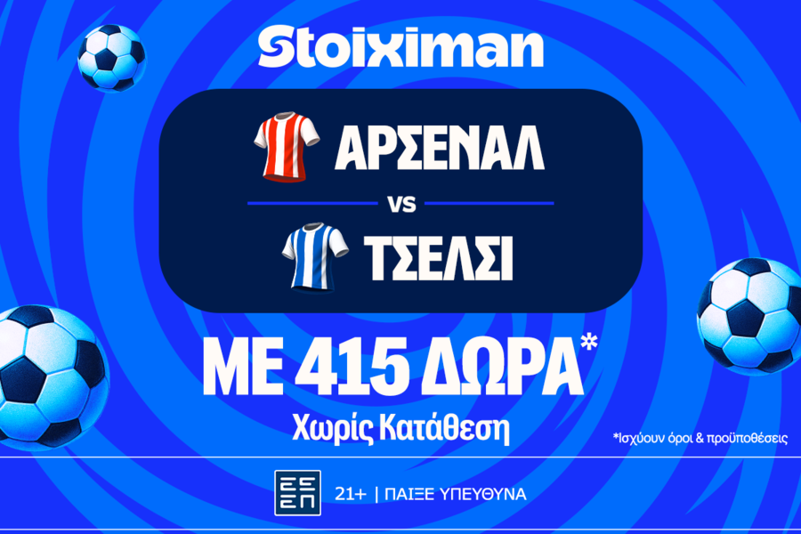 Έπαθλο* ανταμοιβής για το παιχνίδι σου στο Άρσεναλ - Τσέλσι!