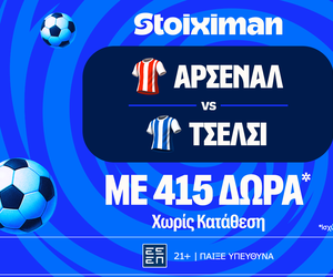 Έπαθλο* ανταμοιβής για το παιχνίδι σου στο Άρσεναλ - Τσέλσι!