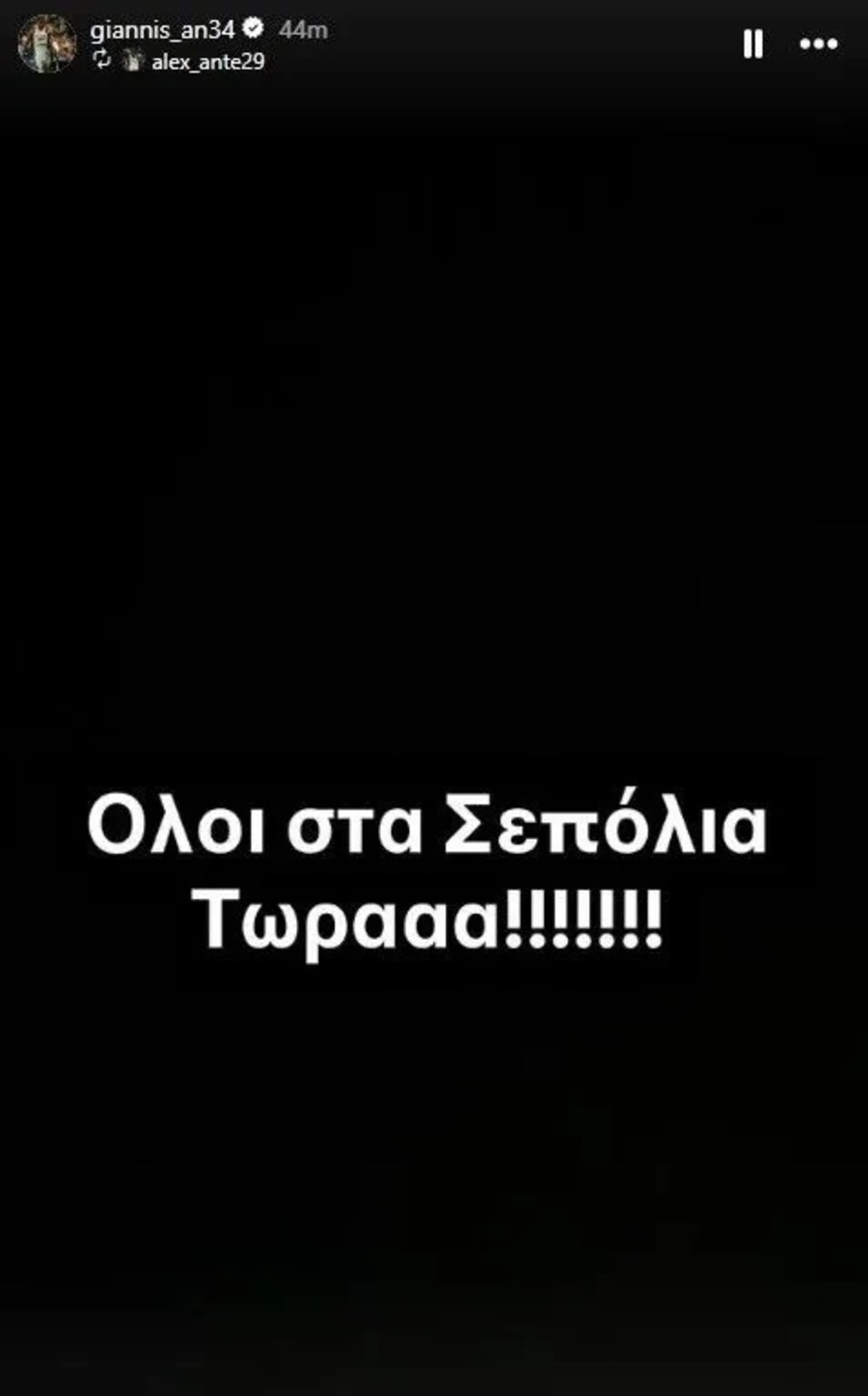 Κάλεσμα των Αντετοκούνμπο: «Όλοι στα Σεπόλια τώρα»