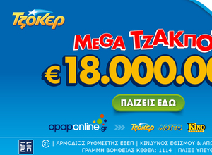 ΤΖΟΚΕΡ: Mega Τζάκποτ με €18.000.000