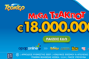 ΤΖΟΚΕΡ: Mega Τζάκποτ με €18.000.000