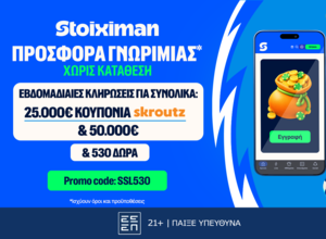 Stoiximan: 530 Δώρα* χωρίς κατάθεση* με κουπόνια Skroutz 25.000€ & 50.000€