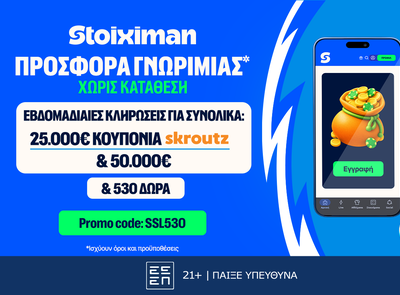 Stoiximan: 530 Δώρα* χωρίς κατάθεση* με κουπόνια Skroutz 25.000€ & 50.000€