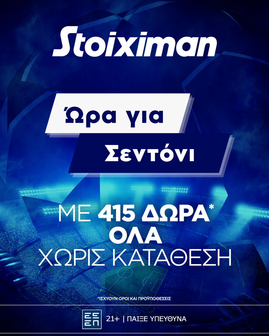 Super έπαθλο* στους αγώνες της 5ης αγωνιστικής του Champions League