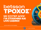 Ο Τροχός της Betsson γυρίζει κάθε μέρα με δώρα*