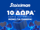 Δώρο* σε όλους, χωρίς κατάθεση από τη Stoiximan!