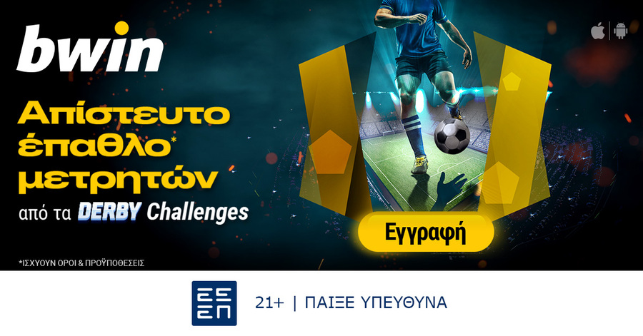 bwin: Derby Challenges με απίστευτο έπαθλο* μετρητών!