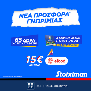 Η απόλυτη προσφορά χωρίς κατάθεση* συνεχίζεται στη Stoiximan!