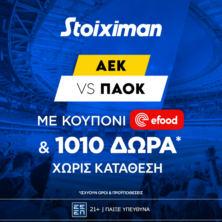 AEK - ΠΑΟΚ με 10.000€ σε μετρητά, εντελώς δωρεάν* στο Master της Stoiximan, με δύο απλές απαντήσεις.