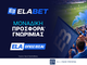 Η ανανεωμένη Προσφορά* Γνωριμίας της Elabet Βόλος κάνει την εμπειρία στο Στοίχημα ακόμα πιο ισχυρή!