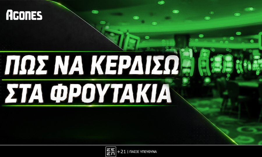 Πως να κερδίσω στα Φρουτάκια;