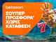 Betsson: Σούπερ προσφορά* χωρίς κατάθεση για όλη την εβδομάδα!