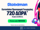Στα Stoiximan δώρα, δεν λες FERTO! Τα παίρνεις σε νέα προσφορά γνωριμίας*!