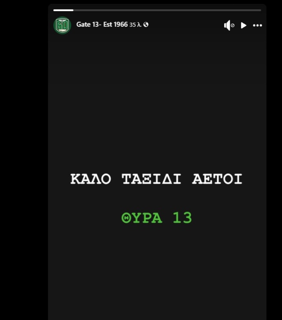 Θύρα 13 για οπαδούς ΠΑΟΚ: «Καλό ταξίδι αετοί»