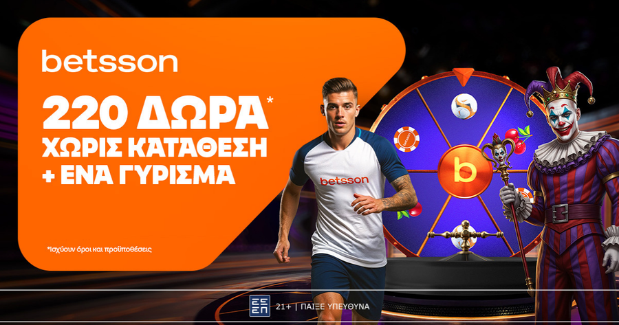 Betsson: Σούπερ προσφορά* με 220 δώρα χωρίς κατάθεση + ένα Γύρισμα!